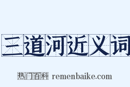 三道河近义词是什么意思的图片